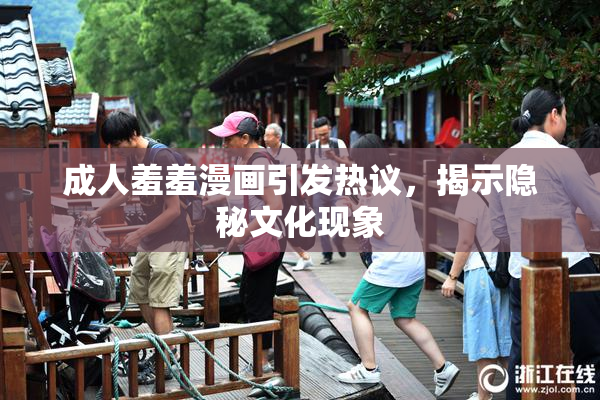 成人羞羞漫画引发热议，揭示隐秘文化现象