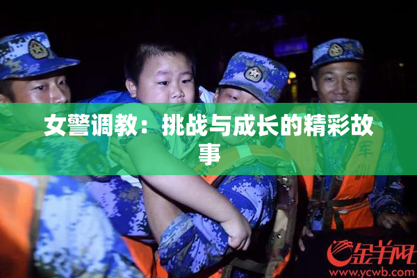 女警调教：挑战与成长的精彩故事