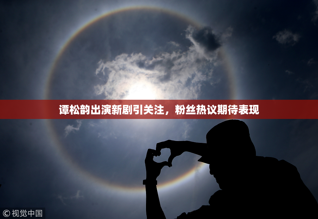 谭松韵出演新剧引关注，粉丝热议期待表现