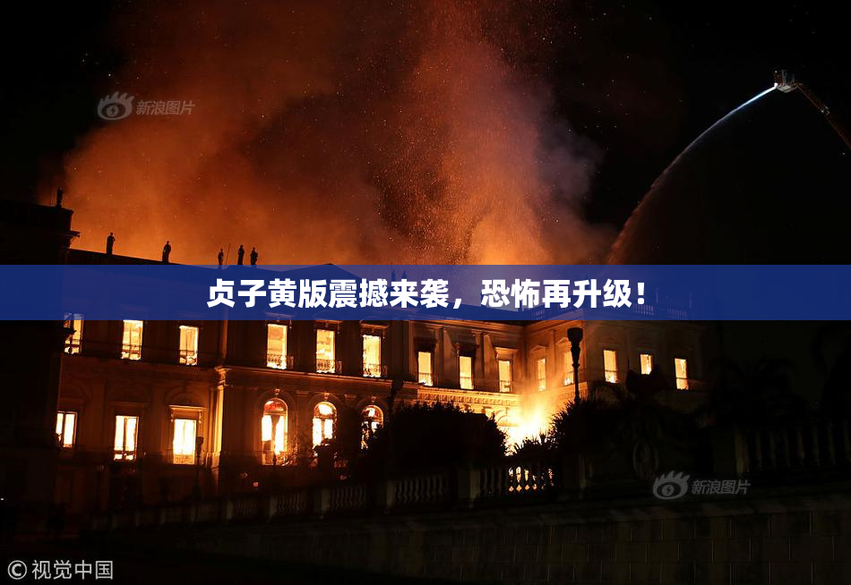 贞子黄版震撼来袭，恐怖再升级！