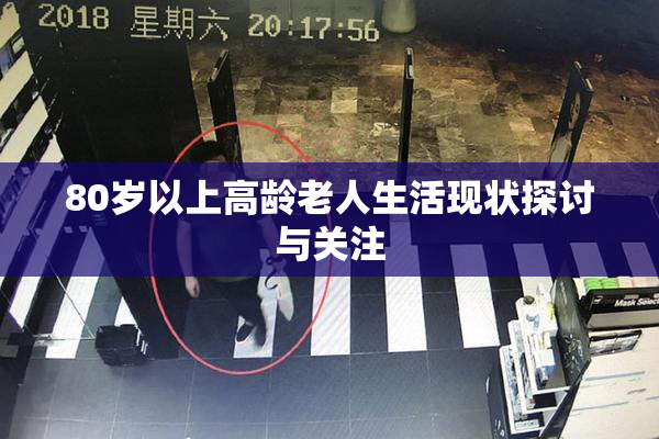 80岁以上高龄老人生活现状探讨与关注