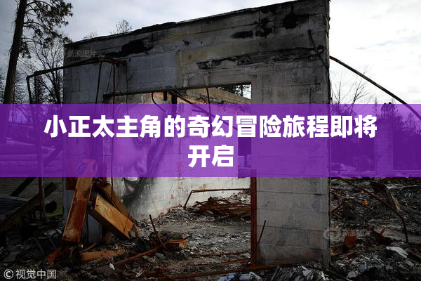 小正太主角的奇幻冒险旅程即将开启