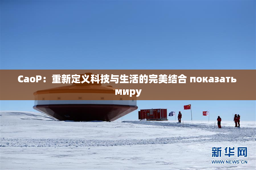 CaoP：重新定义科技与生活的完美结合 показать миру