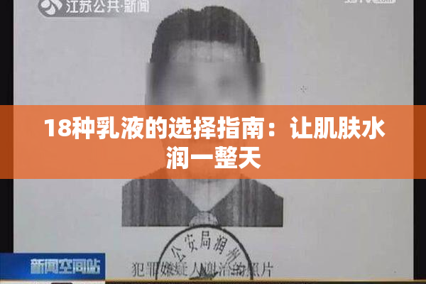 18种乳液的选择指南：让肌肤水润一整天