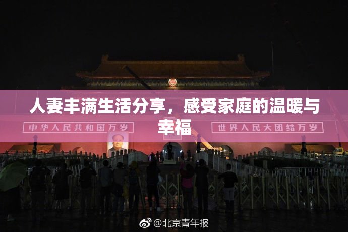 人妻丰满生活分享，感受家庭的温暖与幸福