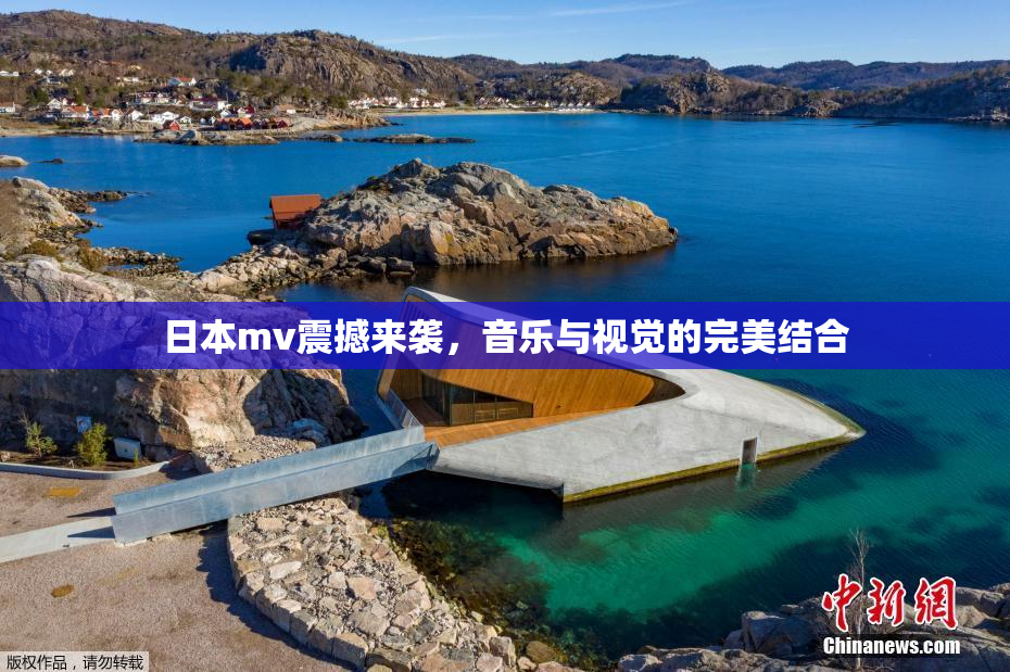 日本mv震撼来袭，音乐与视觉的完美结合