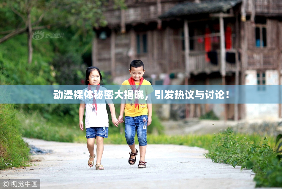 动漫裸体秘密大揭晓，引发热议与讨论！