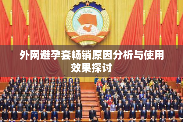 外网避孕套畅销原因分析与使用效果探讨