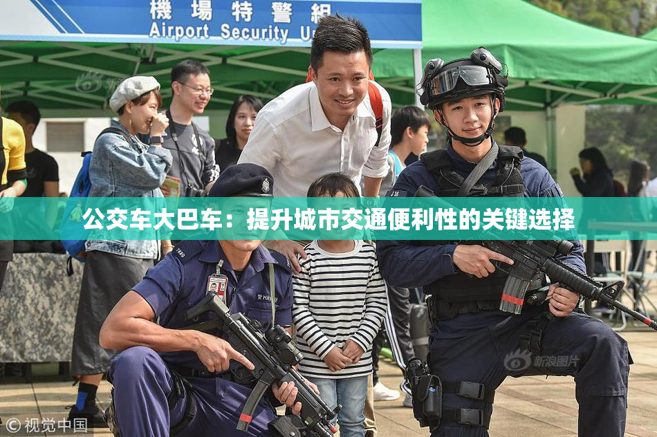 公交车大巴车：提升城市交通便利性的关键选择