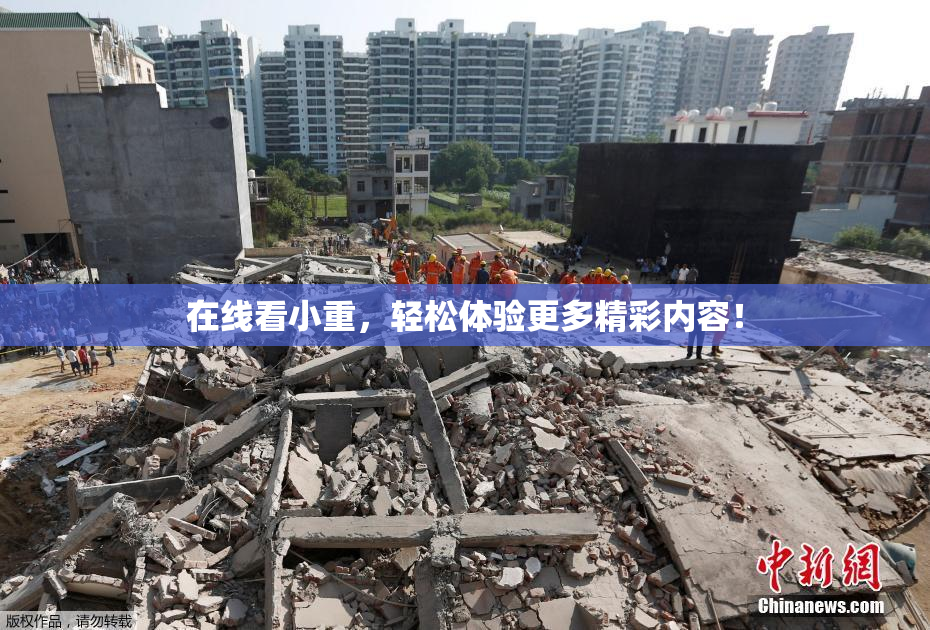 在线看小重，轻松体验更多精彩内容！
