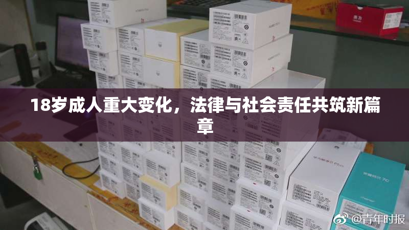 18岁成人重大变化，法律与社会责任共筑新篇章
