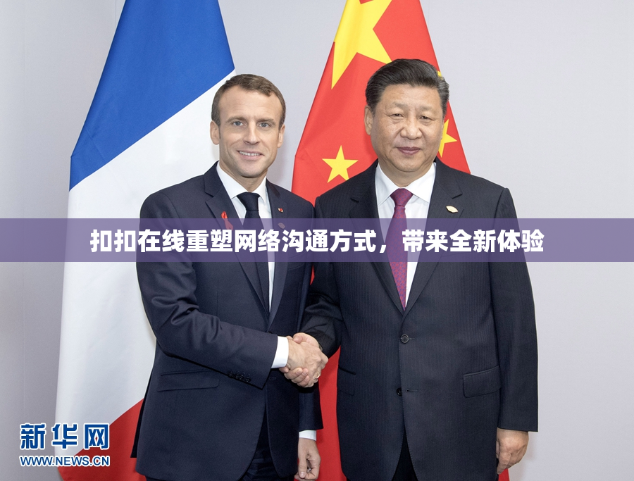 扣扣在线重塑网络沟通方式，带来全新体验