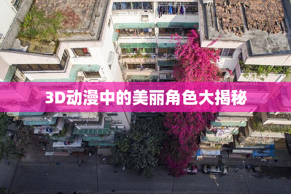 3D动漫中的美丽角色大揭秘