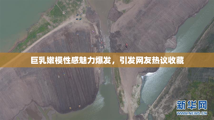 巨乳嫩模性感魅力爆发，引发网友热议收藏