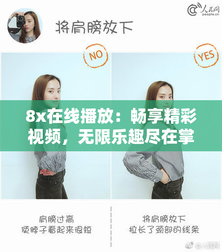 8x在线播放：畅享精彩视频，无限乐趣尽在掌握中！