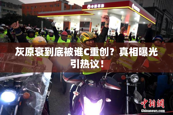 灰原衰到底被谁C重创？真相曝光引热议！
