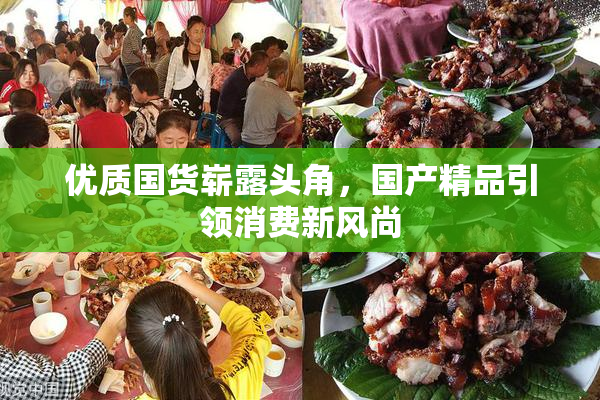 优质国货崭露头角，国产精品引领消费新风尚