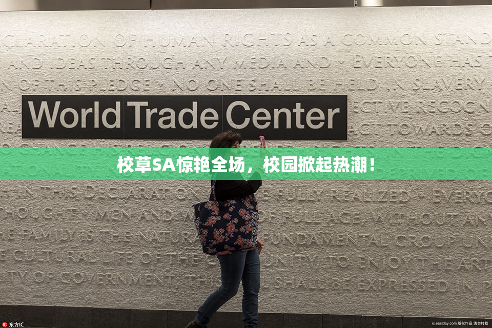 校草SA惊艳全场，校园掀起热潮！