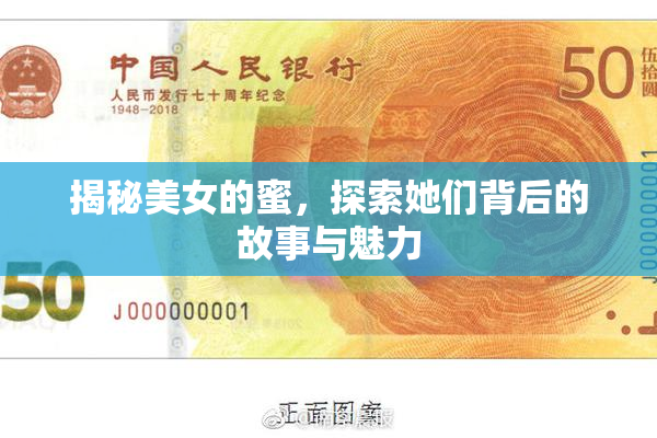 揭秘美女的蜜，探索她们背后的故事与魅力