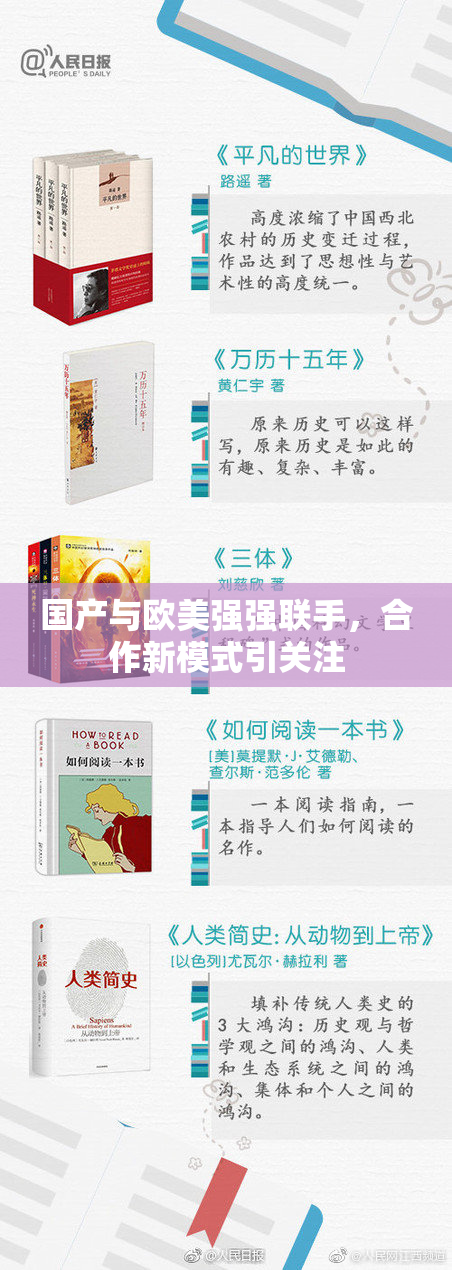 国产与欧美强强联手，合作新模式引关注