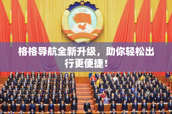 格格导航全新升级，助你轻松出行更便捷！