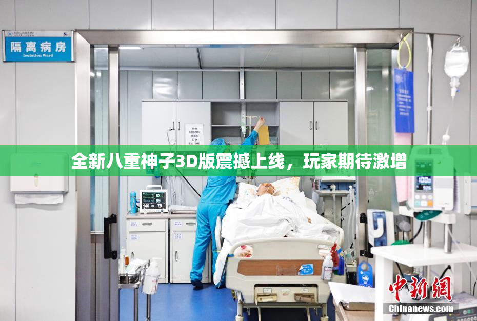 全新八重神子3D版震撼上线，玩家期待激增