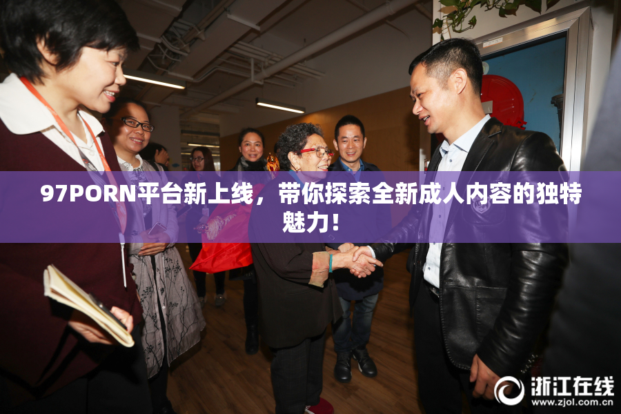 97PORN平台新上线，带你探索全新成人内容的独特魅力！