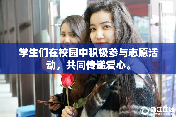学生们在校园中积极参与志愿活动，共同传递爱心。