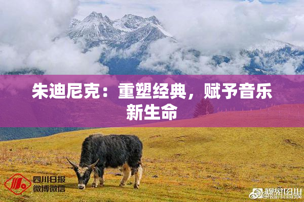 朱迪尼克：重塑经典，赋予音乐新生命