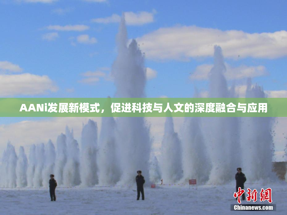 AANi发展新模式，促进科技与人文的深度融合与应用
