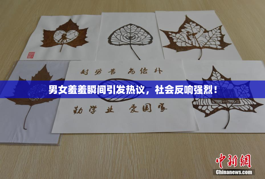 男女羞羞瞬间引发热议，社会反响强烈！