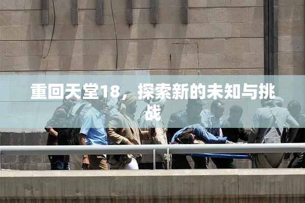 重回天堂18，探索新的未知与挑战