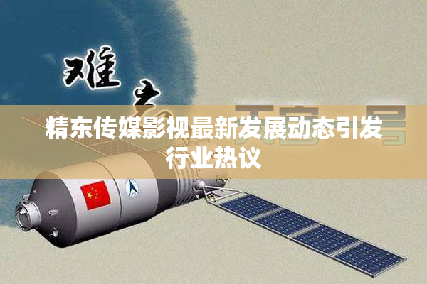 精东传媒影视最新发展动态引发行业热议
