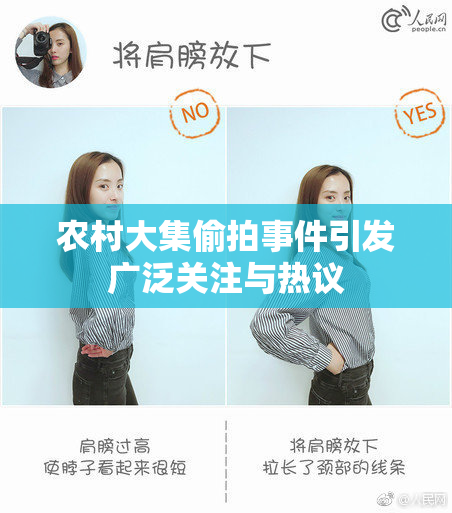 农村大集偷拍事件引发广泛关注与热议