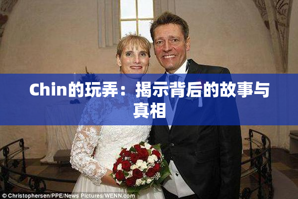 Chin的玩弄：揭示背后的故事与真相