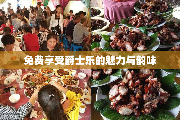免费享受爵士乐的魅力与韵味