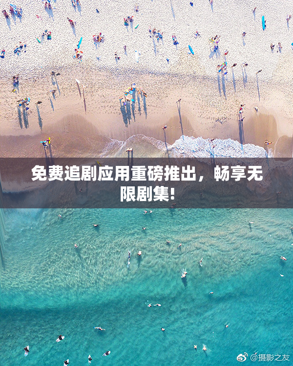免费追剧应用重磅推出，畅享无限剧集!