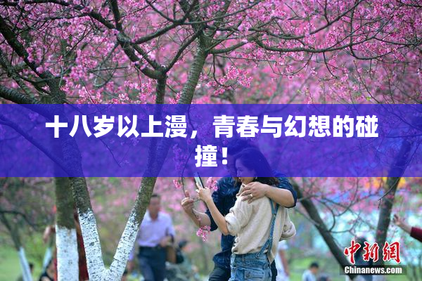 十八岁以上漫，青春与幻想的碰撞！