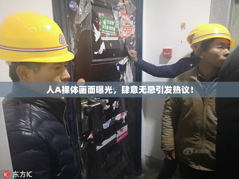 人A裸体画面曝光，肆意无忌引发热议！