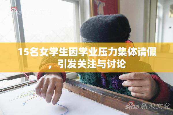 15名女学生因学业压力集体请假，引发关注与讨论