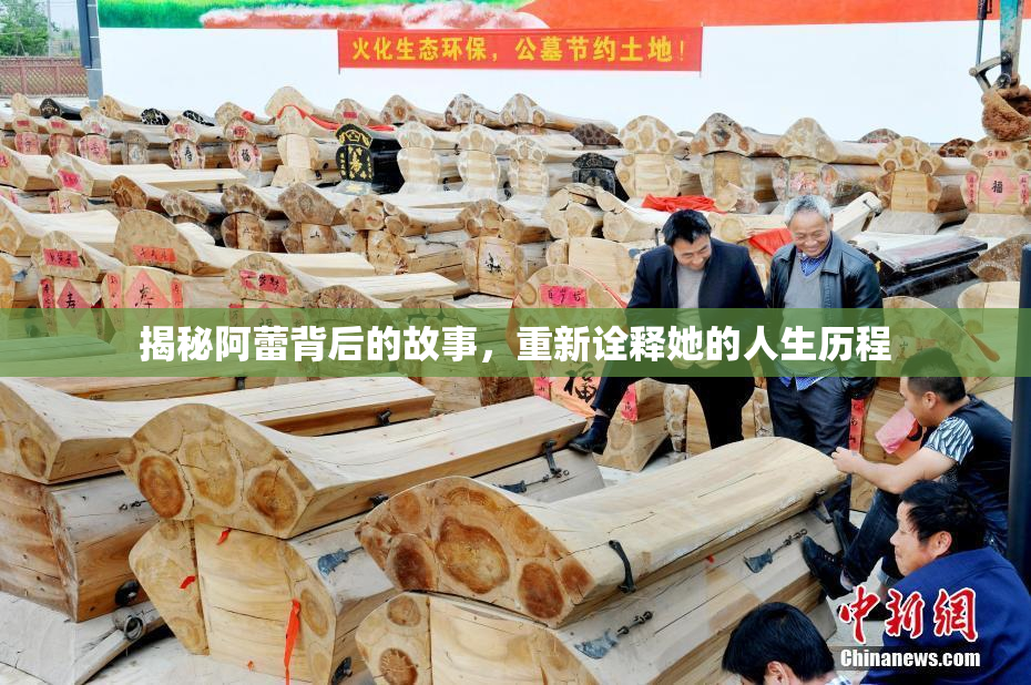 揭秘阿蕾背后的故事，重新诠释她的人生历程