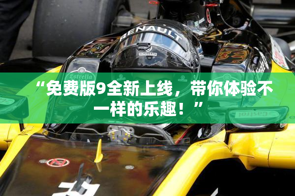 “免费版9全新上线，带你体验不一样的乐趣！”