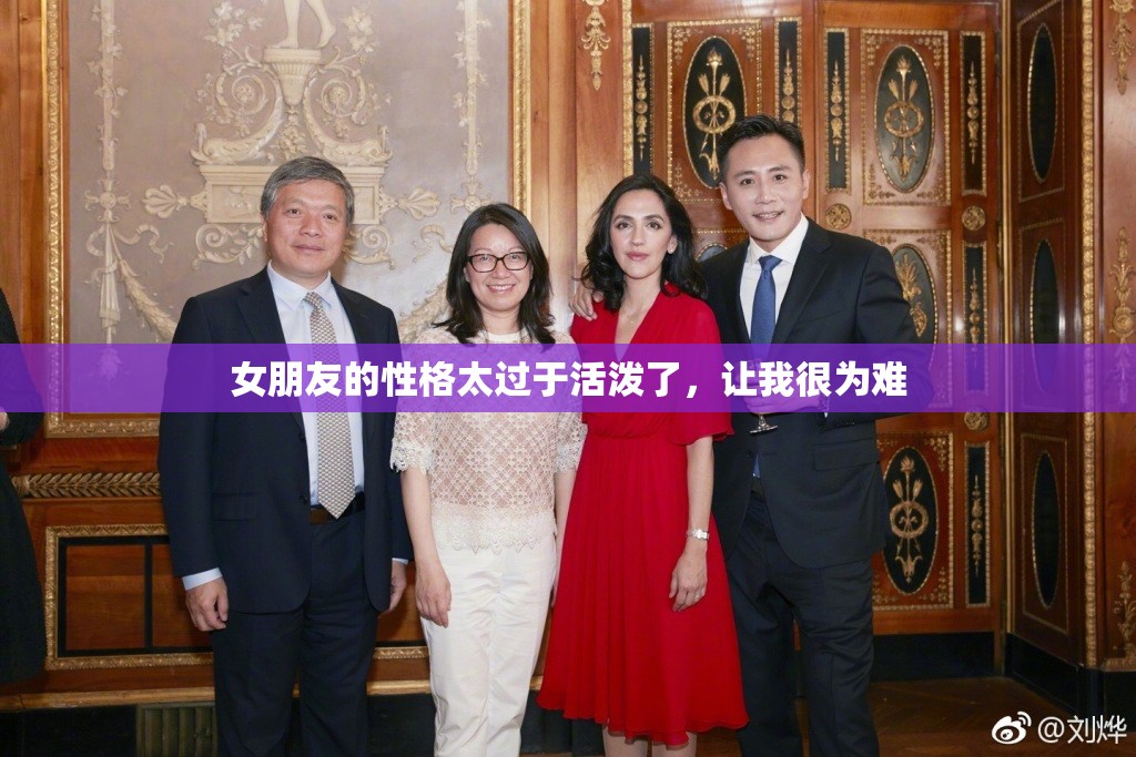 女朋友的性格太过于活泼了，让我很为难