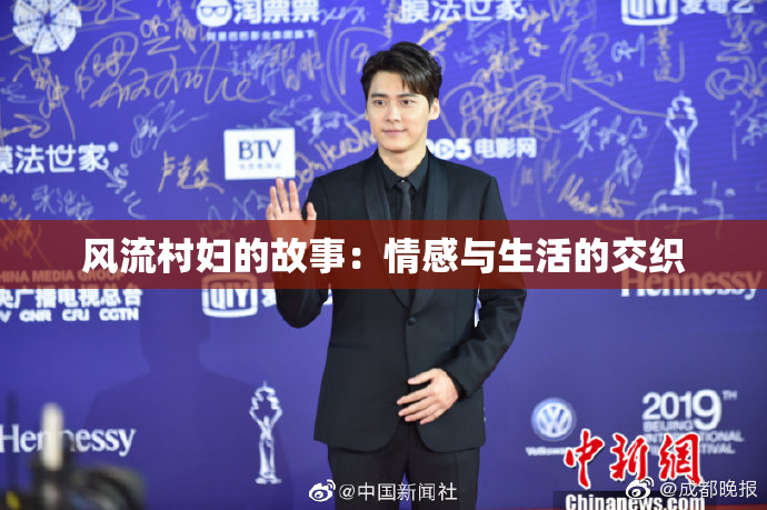 风流村妇的故事：情感与生活的交织