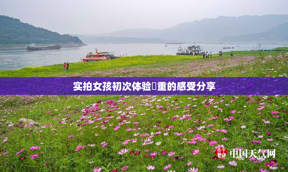 实拍女孩初次体验笣重的感受分享