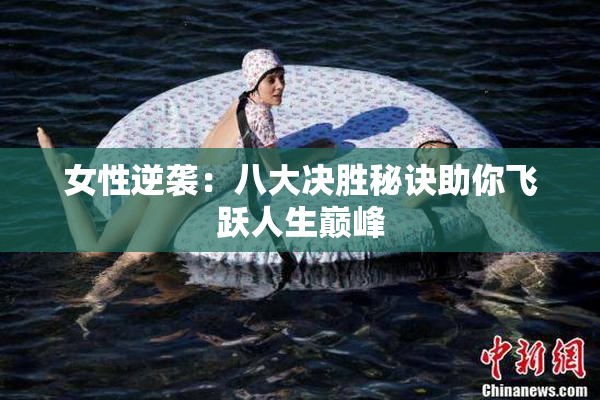 女性逆袭：八大决胜秘诀助你飞跃人生巅峰