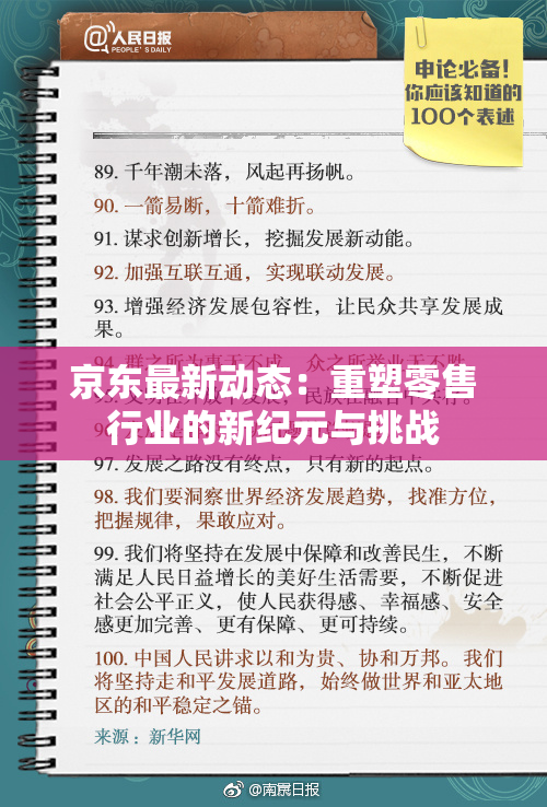 京东最新动态：重塑零售行业的新纪元与挑战