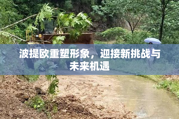 波提欧重塑形象，迎接新挑战与未来机遇