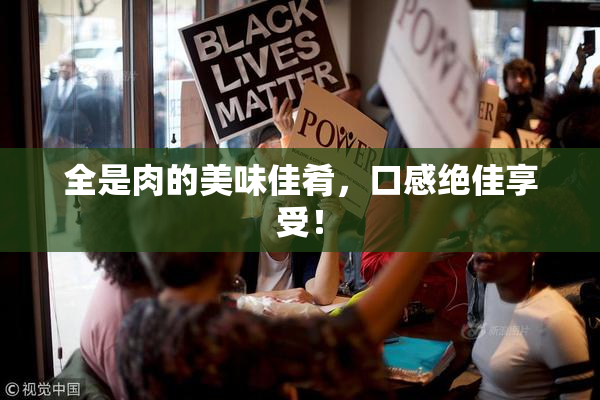全是肉的美味佳肴，口感绝佳享受！