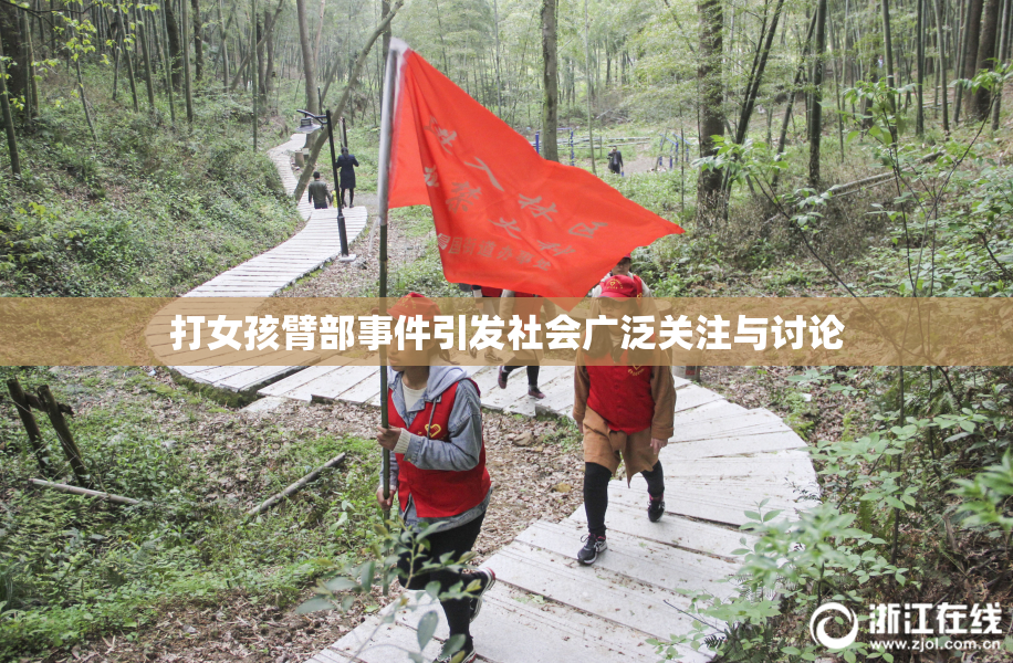 打女孩臂部事件引发社会广泛关注与讨论